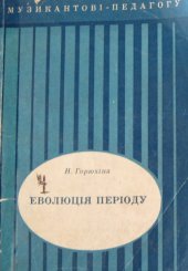 book Еволюція періоду