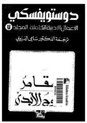 book دوستويفسكي (الاعمال الادبية الكاملة): المجلد 07 - المقامر, الزوج الأبدي