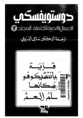 book دوستويفسكي (الاعمال الادبية الكاملة): المجلد 03 - قرية سيبانتشيكوفو و سكانها, حلم العم