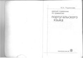 book Краткий справочник по грамматике португальского языка