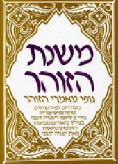 book Mishnat ha-Zohar / The Wisdom of the Zohar / משנת הזוהר