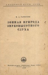 book Зонная природа звуковысотного слуха.