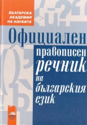 book Официален правописен речник на българския език