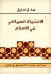 book الاغتيال السياسي في الإسلام