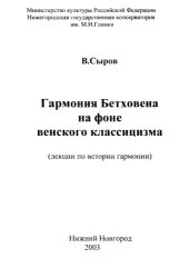 book Гармония Бетховена на фоне венского классицизма (лекции по истории гармонии).