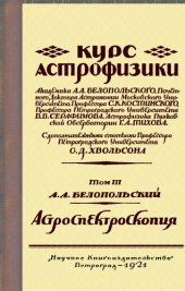 book Курс астрофизики. Том III. Астроспектроскопия