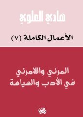 book المرئي و اللامرئي في الادب و السياسة