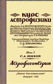 book Курс астрофизики. Том I. Астрофотометрия