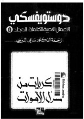 book دوستويفسكي (الاعمال الادبية الكاملة): المجلد 05 - ذكريات من منزل الأموات