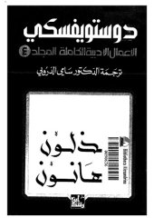 book دوستويفسكي (الاعمال الادبية الكاملة): المجلد 04 - مذلون, مهانون