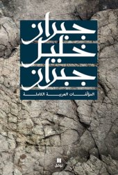 book جبران خليل جبران - المؤلّفات العربية الكاملة