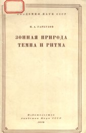 book Зонная природа темпа и ритма.