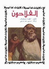 book الفلاحون