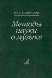 book Методы науки о музыке: исследование