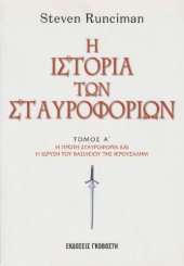 book Η ιστορία των σταυροφοριών