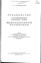 book Руководство к практическому изучению основ инвенционной полифонии.