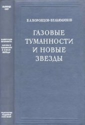 book Газовые туманности и новые звезды