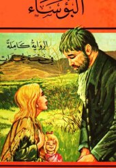 book البؤساء (ج01 من 05)