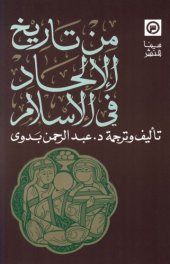 book من تاريخ الإلحاد في الإسلام