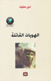 book الهويات القاتلة