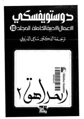 book دوستويفسكي (الاعمال الادبية الكاملة): المجلد 15 - المراهق 2 من 2