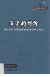 book 海禁的轉折 : 明初東亞沿海國際形勢與鄭和下西洋 /Haijin de zhuanzhe : Mingchu Dongya yanhai guoji xingshi yu Zheng He xia xiyang