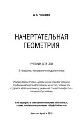 book НАЧЕРТАТЕЛЬНАЯ ГЕОМЕТРИЯ 2-е изд., испр. и доп. Учебник для СПО