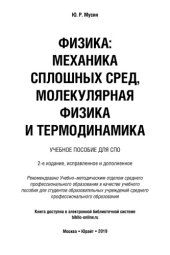 book ФИЗИКА: МЕХАНИКА СПЛОШНЫХ СРЕД, МОЛЕКУЛЯРНАЯ ФИЗИКА И ТЕРМОДИНАМИКА 2-е изд., испр. и доп. Учебное пособие для СПО