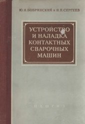 book Устройство и наладка контактных сварочных машин