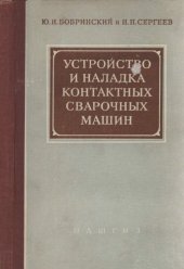book Устройство и наладка контактных сварочных машин