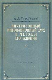 book Внутризонный интонационный слух и методы его развития.