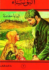 book البؤساء (ج03 من 05)