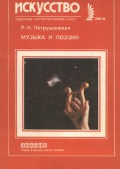 book Музыка и поэзия.