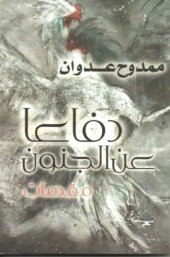 book دفاعا عن الجنون - مقدمات