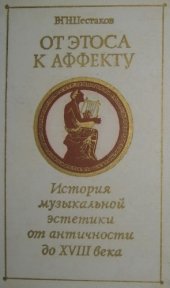 book От этоса к аффекту. История музыкальной эстетики от античности до XVIII века.