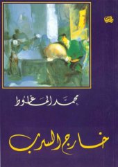 book خارج السرب