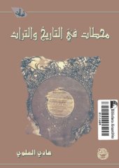 book محطات في التاريخ و التراث