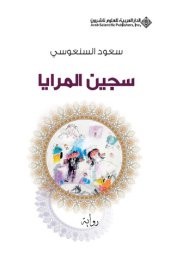 book سجين المرايا