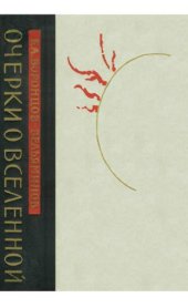 book Очерки о Вселенной.