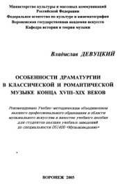 book Особенности драматургии в классической и романтической музыке конца XVIII - XIX веков.