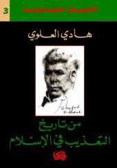 book من تاريخ التعذيب في الإسلام