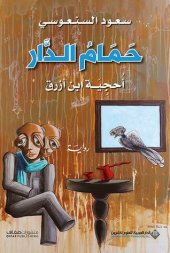 book حمام الدار - أحجية ابن أزرق