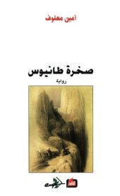 book صخرة طانيوس