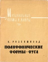 book Полифонические формы. Фуга.