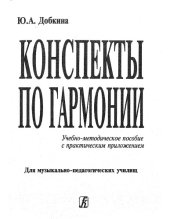 book Конспекты по гармонии.