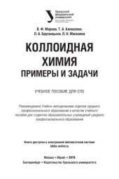 book КОЛЛОИДНАЯ ХИМИЯ. ПРИМЕРЫ И ЗАДАЧИ. Учебное пособие для СПО