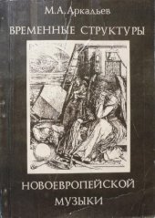 book Временные структуры новоевропейской музыки. Опыт феноменологического исследования.