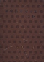 book 福建县市方言志12种