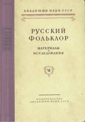 book Русский фольклор. Т. 6. Материалы и исследования