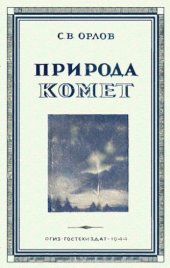 book Природа комет